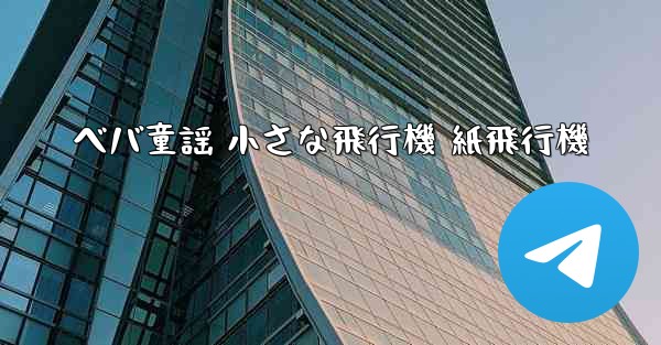 ベバ童謡 小さな飛行機 紙飛行機