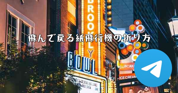 飛んで戻る紙飛行機の折り方