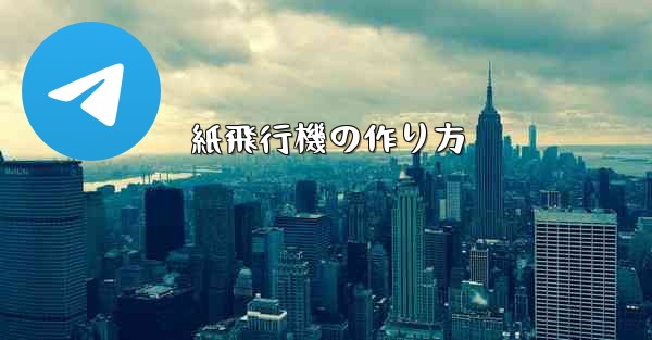 紙飛行機の作り方