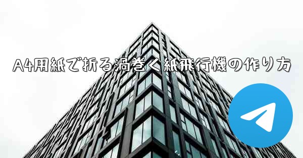A4用紙で折る渦巻く紙飛行機の作り方