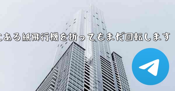 高くて遠くにある紙飛行機を折ってもまだ回転します