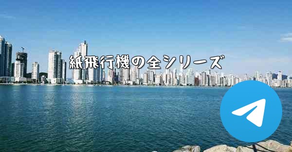 紙飛行機の全シリーズ