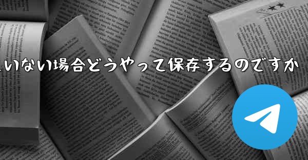 紙飛行機の保存が許可されていない場合どうやって保存するのですか