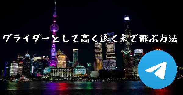 紙飛行機を折りグライダーとして高く遠くまで飛ぶ方法