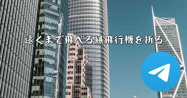 遠くまで飛べる紙飛行機を折る