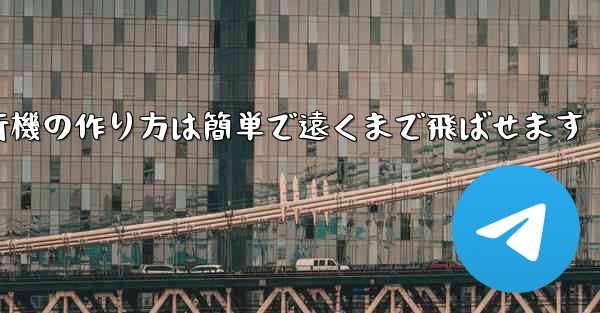 紙飛行機の作り方は簡単で遠くまで飛ばせます