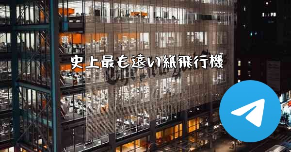 史上最も遠い紙飛行機