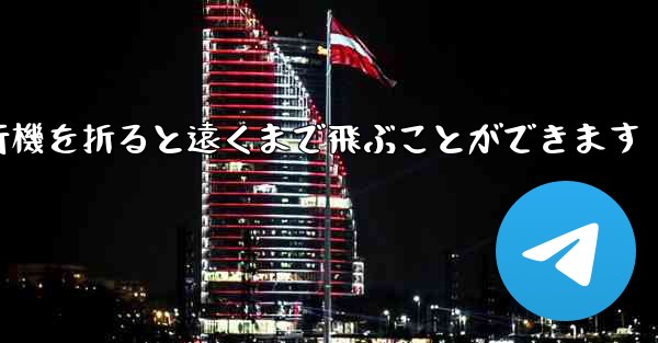 紙を使って紙飛行機を折ると遠くまで飛ぶことができます