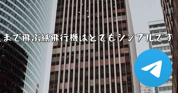 <b>一番遠くまで飛ぶ紙飛行機はとてもシンプルです</b>