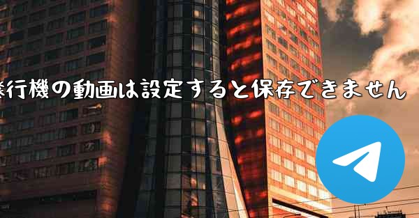 <b>紙飛行機の動画は設定すると保存できません</b>