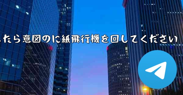 車のチュートリアルに到達したら意図のに紙飛行機を回してください