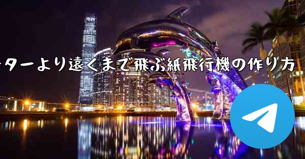 チーターより遠くまで飛ぶ紙飛行機の作り方