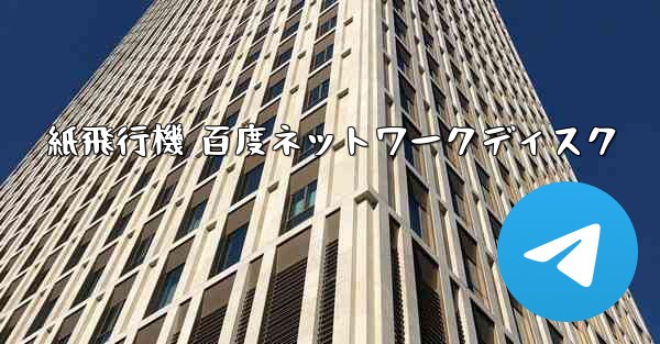 紙飛行機 百度ネットワークディスク