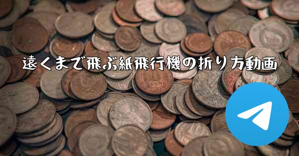 遠くまで飛ぶ紙飛行機の折り方動画