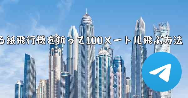 <b>回転する紙飛行機を折って100メートル飛ぶ方法</b>
