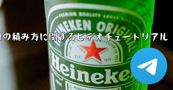 紙飛行機の積み方に関するビデオチュートリアル