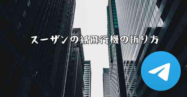スーザンの紙飛行機の折り方