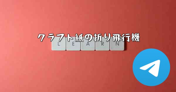 クラフト紙の折り飛行機