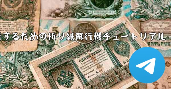 千メートル飛行するための折り紙飛行機チュートリアル