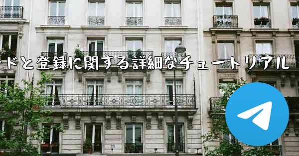 Airplane の Android バージョンのダウンロードと登録に関する詳細なチュートリアル