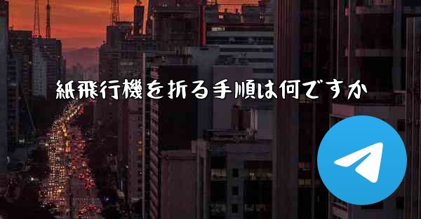 紙飛行機を折る手順は何ですか