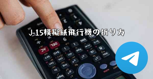 J-15模擬紙飛行機の折り方