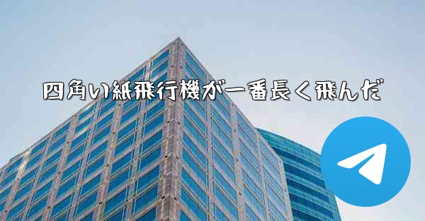 四角い紙飛行機が一番長く飛んだ