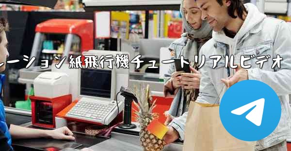 シミュレーション紙飛行機チュートリアルビデオ