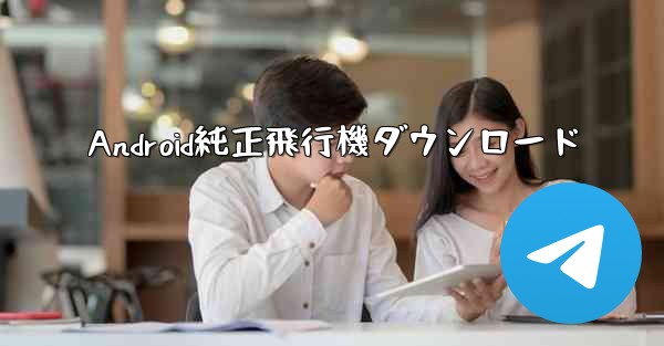 <b>Android純正飛行機ダウンロード</b>
