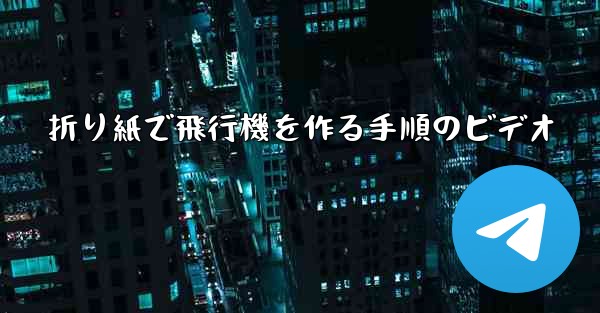 折り紙で飛行機を作る手順のビデオ