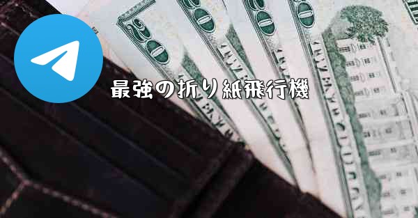 最強の折り紙飛行機
