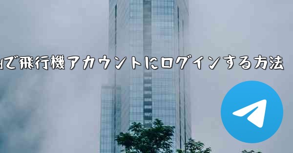 Androidで飛行機アカウントにログインする方法