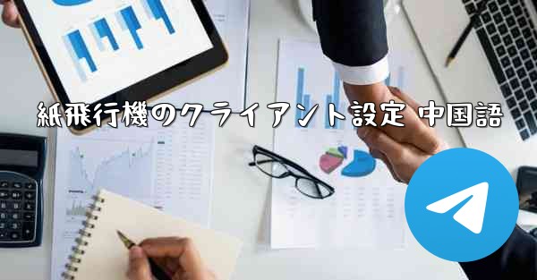 <b>紙飛行機のクライアント設定 中国語</b>