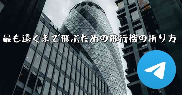 最も遠くまで飛ぶための飛行機の折り方