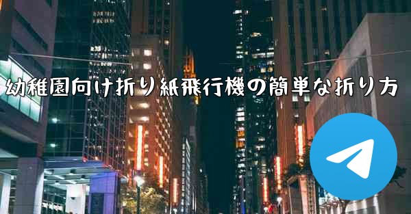 幼稚園向け折り紙飛行機の簡単な折り方