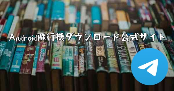 Android飛行機ダウンロード公式サイト