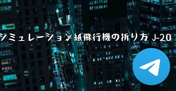 <b>シミュレーション紙飛行機の折り方 J-20</b>
