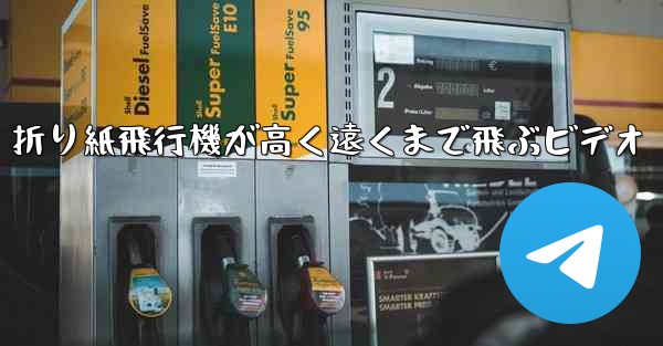 折り紙飛行機が高く遠くまで飛ぶビデオ