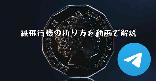 紙飛行機の折り方を動画で解説