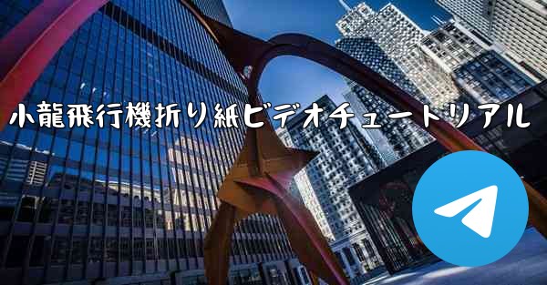 <b>小龍飛行機折り紙ビデオチュートリアル</b>