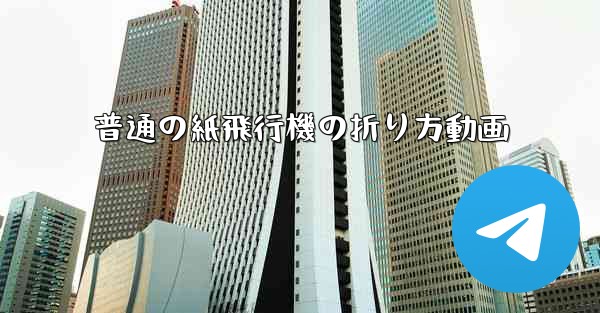 普通の紙飛行機の折り方動画