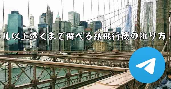 <b>40メートル以上遠くまで飛べる紙飛行機の折り方</b>