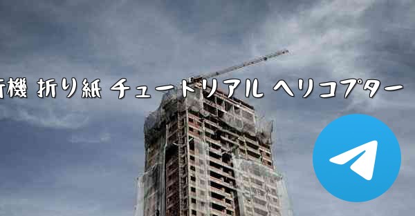 シミュレーション 紙飛行機 折り紙 チュートリアル ヘリコプター