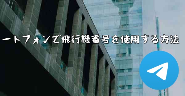 <b>Androidスマートフォンで飛行機番号を使用する方法</b>