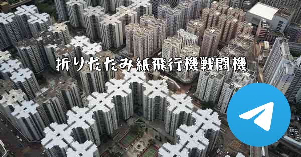 折りたたみ紙飛行機戦闘機