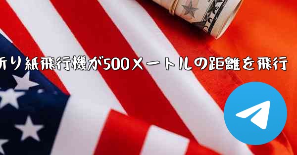 折り紙飛行機が500メートルの距離を飛行