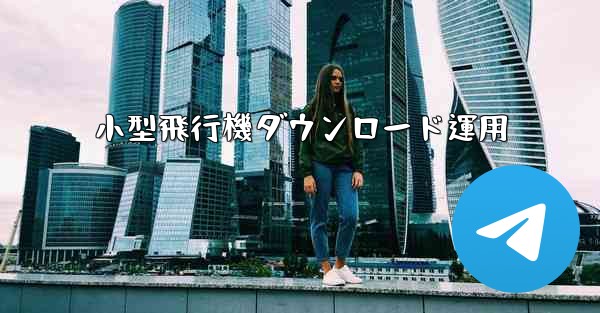 小型飛行機ダウンロード運用