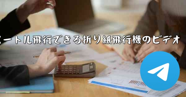 <b>1億メートル飛行できる折り紙飛行機のビデオ</b>