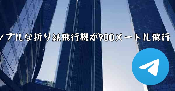 シンプルな折り紙飛行機が900メートル飛行
