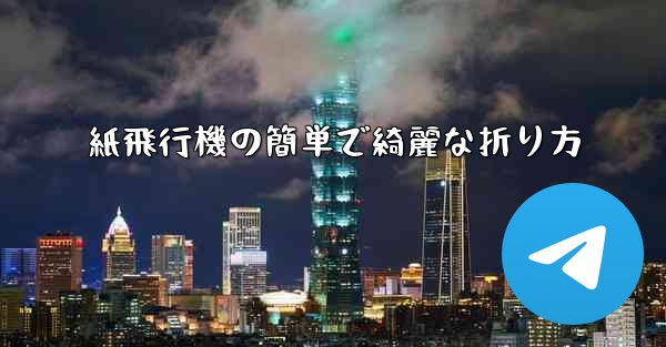 紙飛行機の簡単で綺麗な折り方